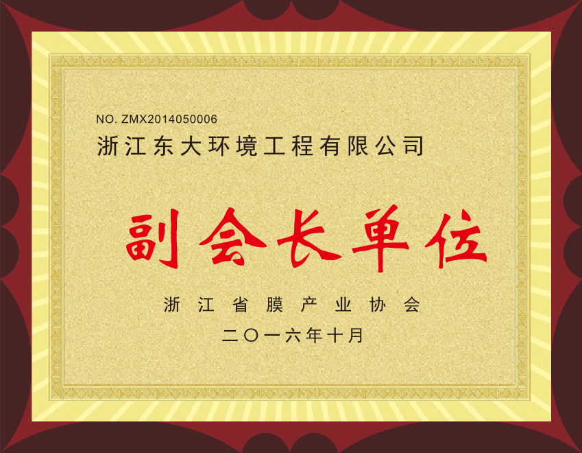 15、浙江省膜產(chǎn)業(yè)協(xié)會副會長單位.png